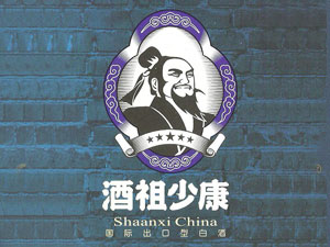 陜西酒祖少康酒業有限公司