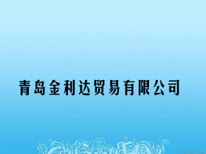 青島金利達(dá)貿(mào)易有限公司
