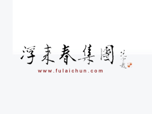 浮來春釀酒集團股份有限公司