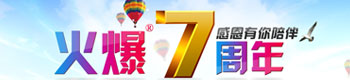火爆七周年,感恩有你陪伴!