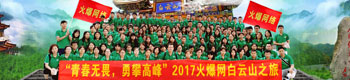 2017火爆網暢游白云山