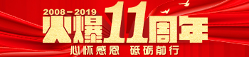 火爆11年,心懷報恩 砥礪前行!