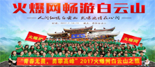 2017火爆網暢游白云山
