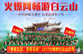 2017火爆網暢游白云山