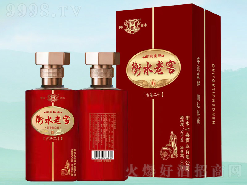 衡水老窖酒古法二十 濃香型【52° 500ml】