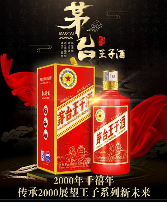 茅臺王子酒傳承2000 茅臺王子酒傳承2000