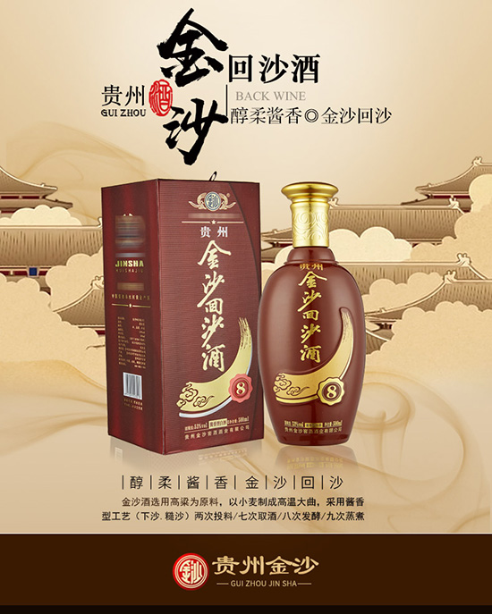 貴州金沙回沙酒8 貴州金沙回沙酒8