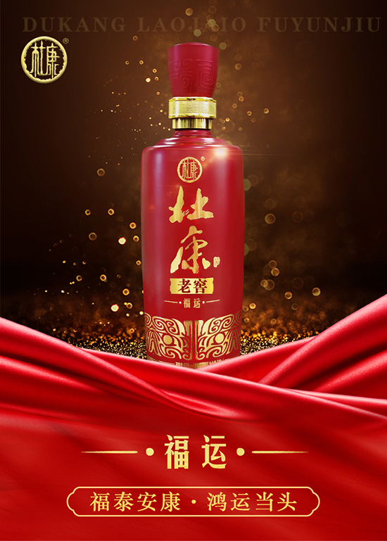 杜康老窖福運 杜康老窖福運