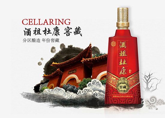 酒祖杜康酒窖藏 酒祖杜康酒窖藏