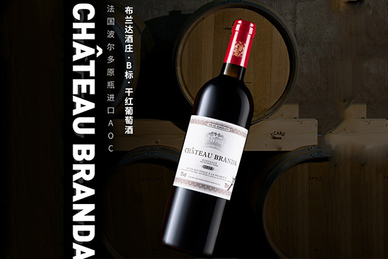 布蘭達B標Chateau Branda干紅葡萄酒 布蘭達B標Chateau Branda干紅葡萄酒