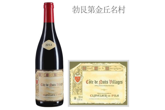 克拉韋里爾父子酒莊(夜丘村)紅葡萄酒2013年價格,多少錢? 克拉韋里爾父子酒莊(夜丘村)紅葡萄酒2013年價格,多少錢?