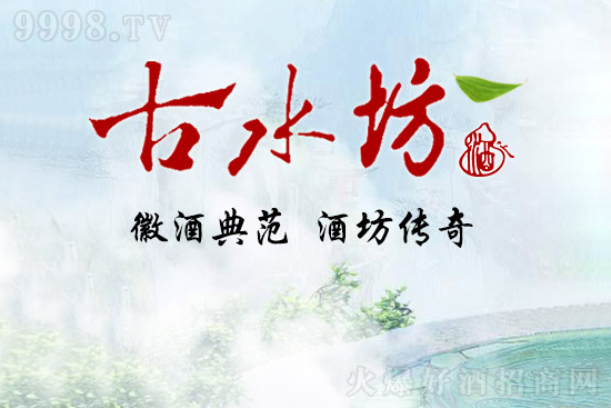 古井出好水,好水釀酒!喝酒就喝古水坊酒! 古井出好水,好水釀酒!喝酒就喝古水坊酒!