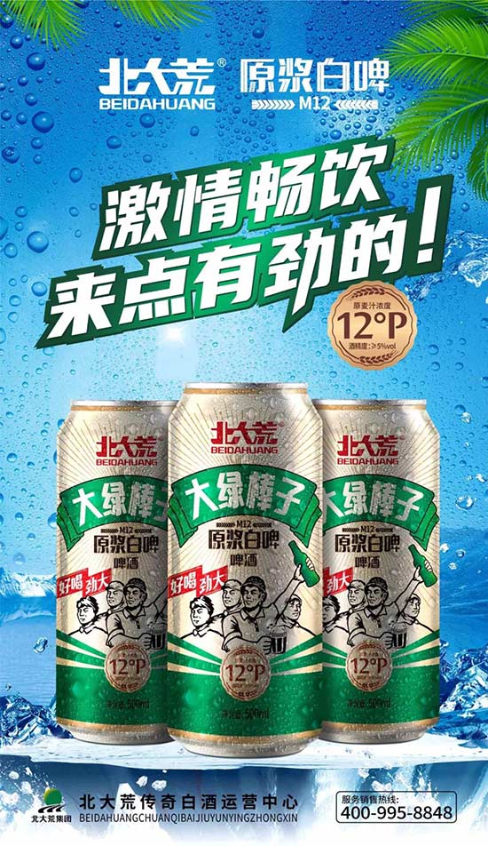 北大荒大綠棒子原漿白啤 北大荒大綠棒子原漿白啤