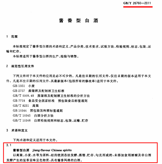 酒桌吹牛指南:把醬酒的執行標準說清楚! 酒桌吹牛指南:把醬酒的執行標準說清楚!
