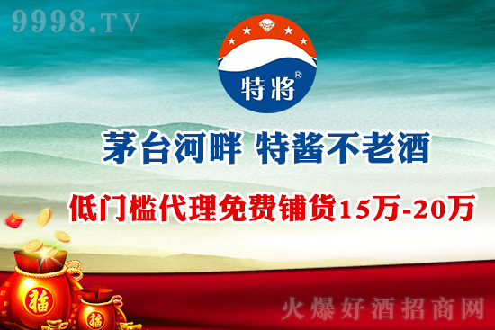 低門檻招商,免費鋪貨10萬+,特將不老酒,歡迎您代理! 低門檻招商,免費鋪貨10萬+,特將不老酒,歡迎您代理!