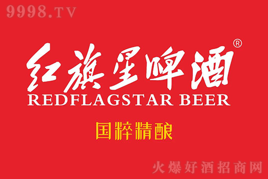 紅旗星啤酒 紅旗星啤酒