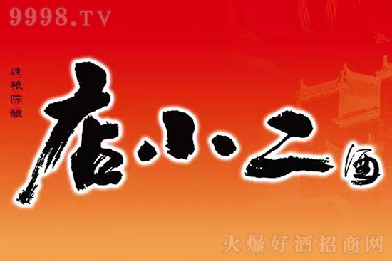 店小二酒 店小二酒