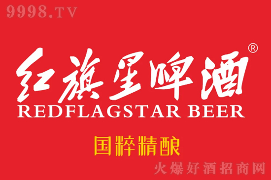 紅旗星啤酒 紅旗星啤酒