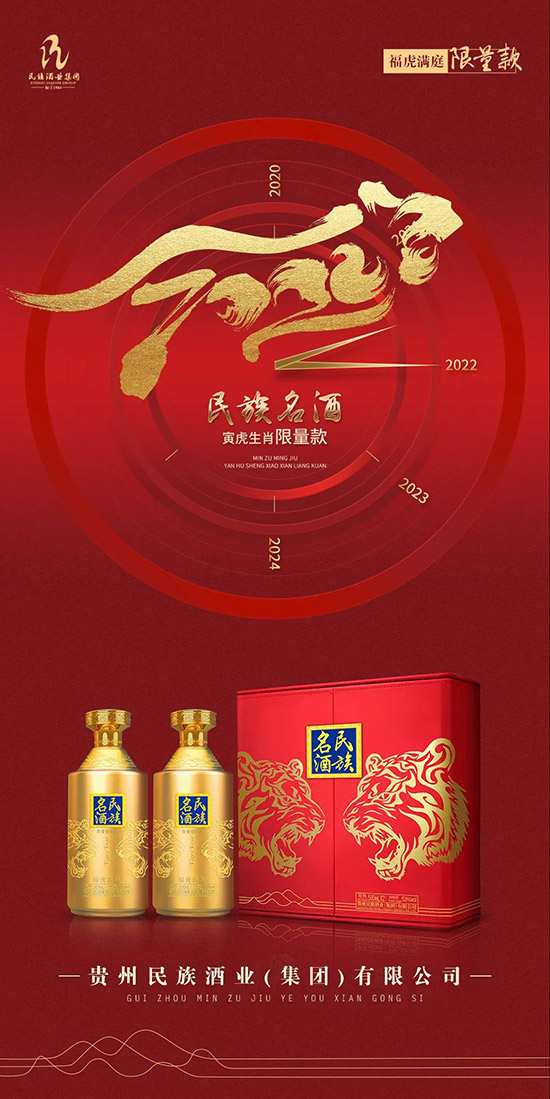 民族名酒·福虎滿庭 民族名酒·福虎滿庭