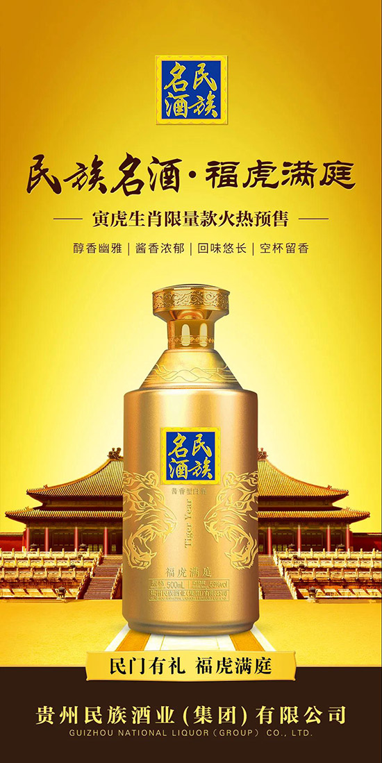 民族名酒·福虎滿庭 民族名酒·福虎滿庭