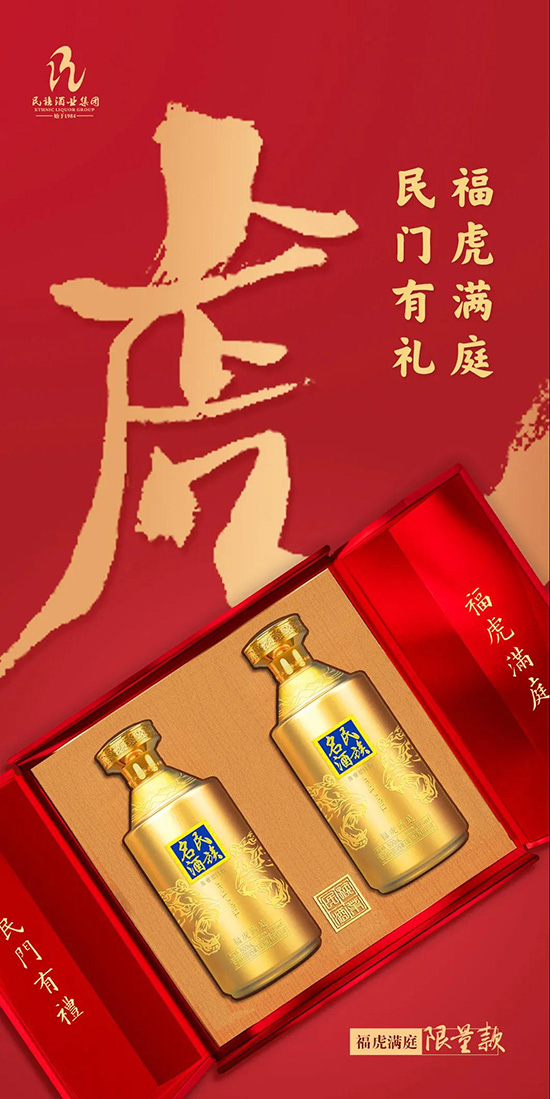 民族名酒·福虎滿庭 民族名酒·福虎滿庭