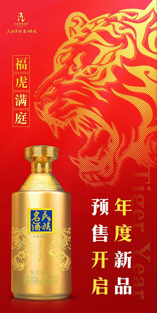 民族名酒·福虎滿庭 民族名酒·福虎滿庭
