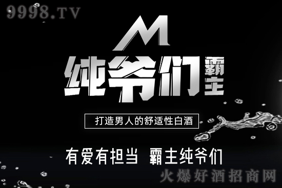 男人的酒——霸主純爺們酒,憑什么抓住廣大消費者的心? 男人的酒——霸主純爺們酒,憑什么抓住廣大消費者的心?