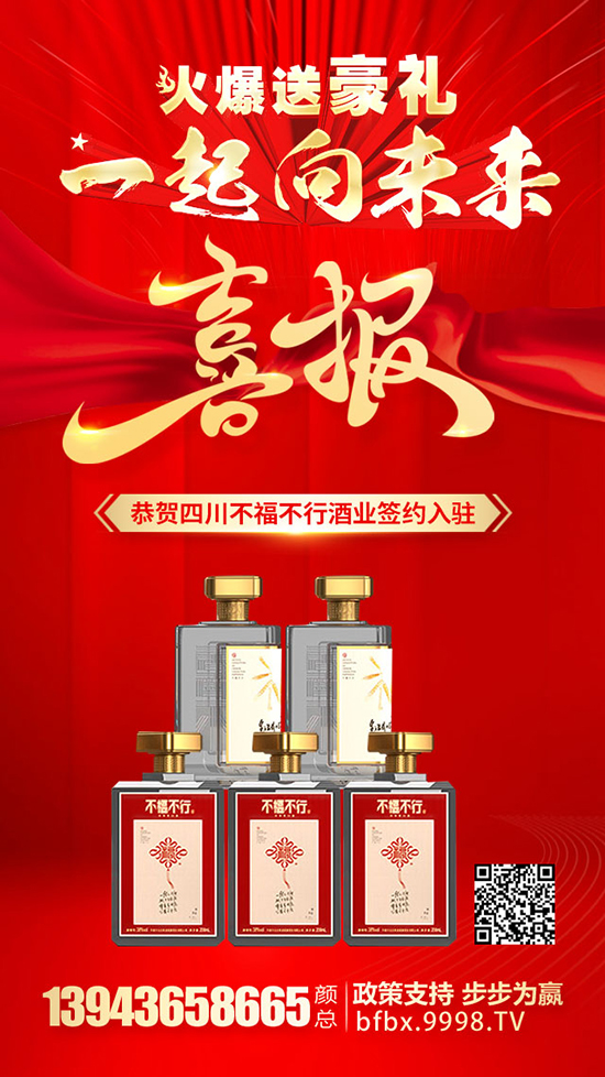 精誠所至,不負所期,恭喜四川不福不行酒業入駐火爆網,邁向新征程! 精誠所至,不負所期,恭喜四川不福不行酒業入駐火爆網,邁向新征程!