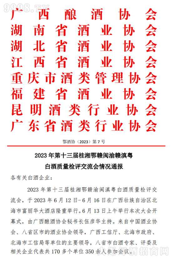 蕎軒黑蕎酒獲得2023年八省市酒類質量檢評優質產品 蕎軒黑蕎酒獲得2023年八省市酒類質量檢評優質產品