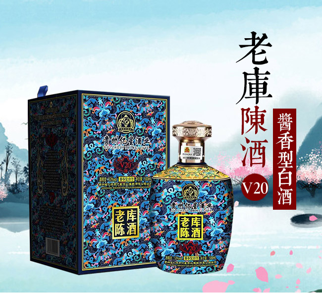 億星老庫陳酒V20醬香型白酒