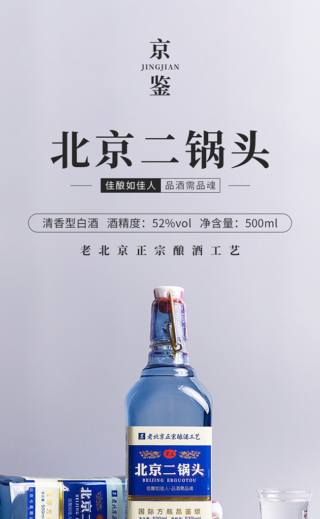 京鑒·北京二鍋頭酒藍標清香型白酒【52°500mlx12】