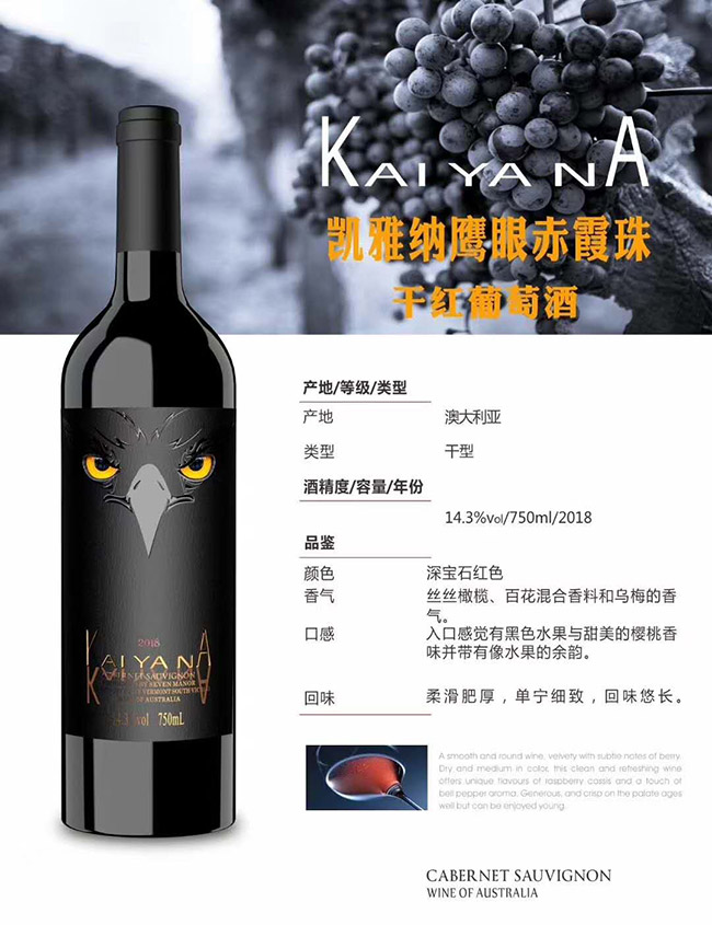 凱雅納鷹眼赤霞珠干紅葡萄酒2018【14.3°750ml】