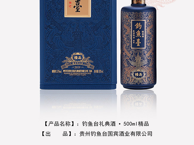 釣魚臺禮典酒·精品醬香型白酒【53°500ml】