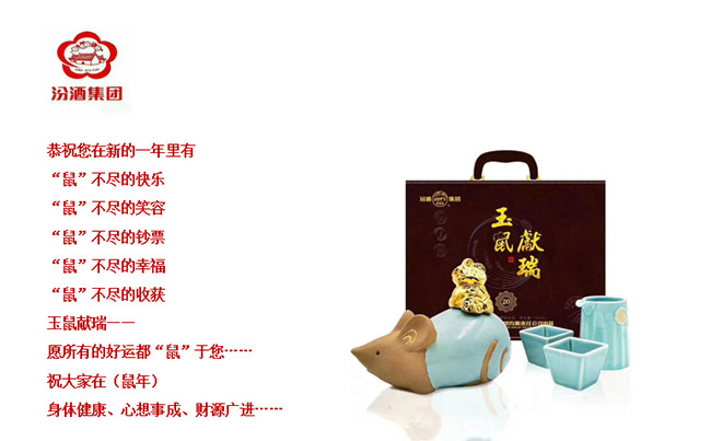 汾酒集團鼠年生肖紀(jì)念酒53°1000ml清香型白酒