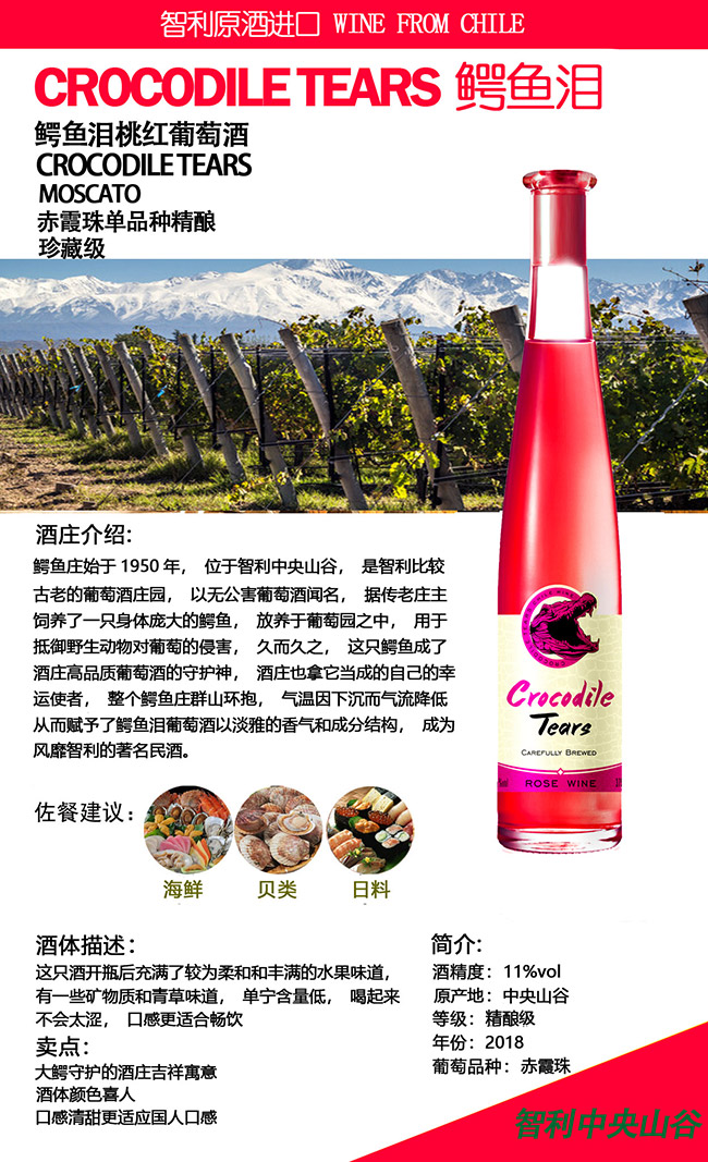 智利鱷魚淚桃紅葡萄酒