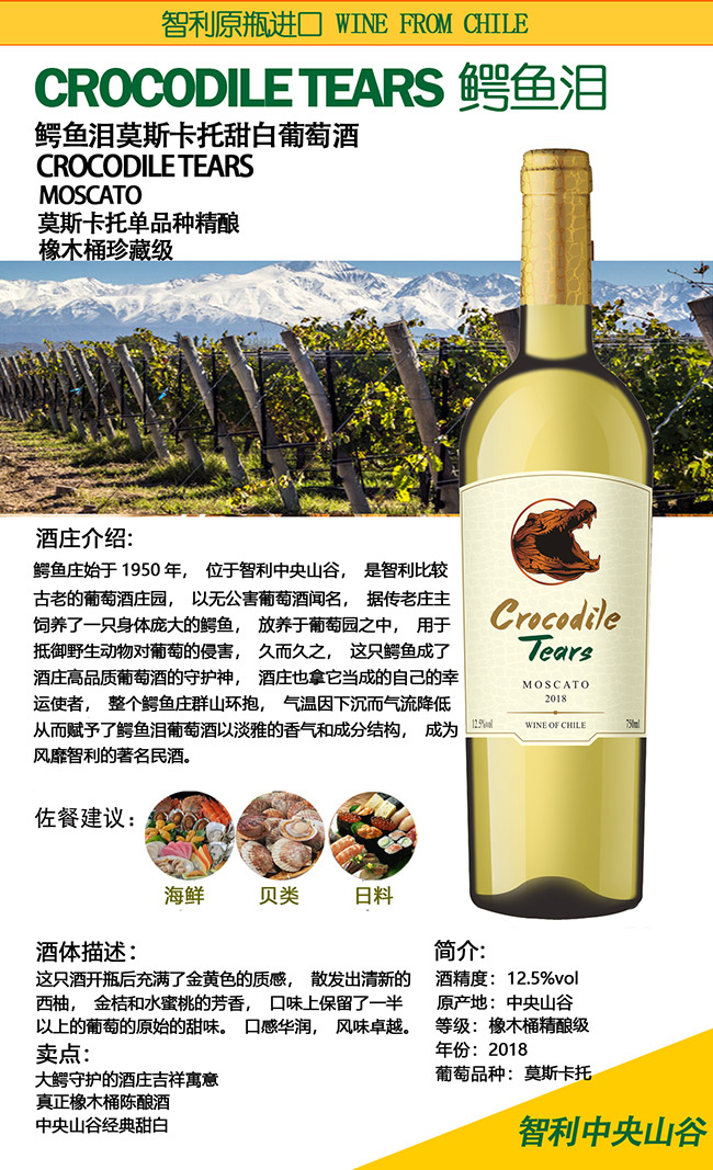 智利鱷魚淚莫斯卡托甜白葡萄酒