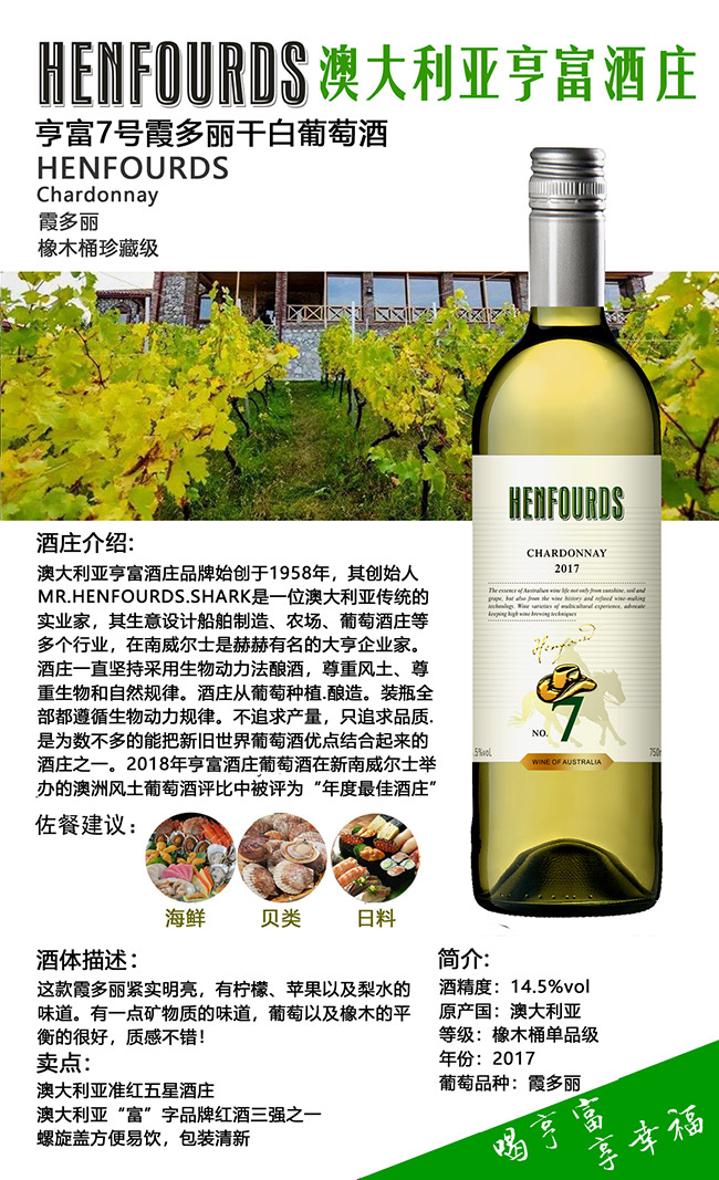 澳大利亞亨富7號霞多麗干白葡萄酒