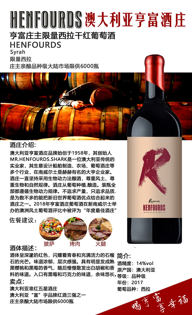 澳大利亞亨富莊主限量西拉干紅葡萄酒