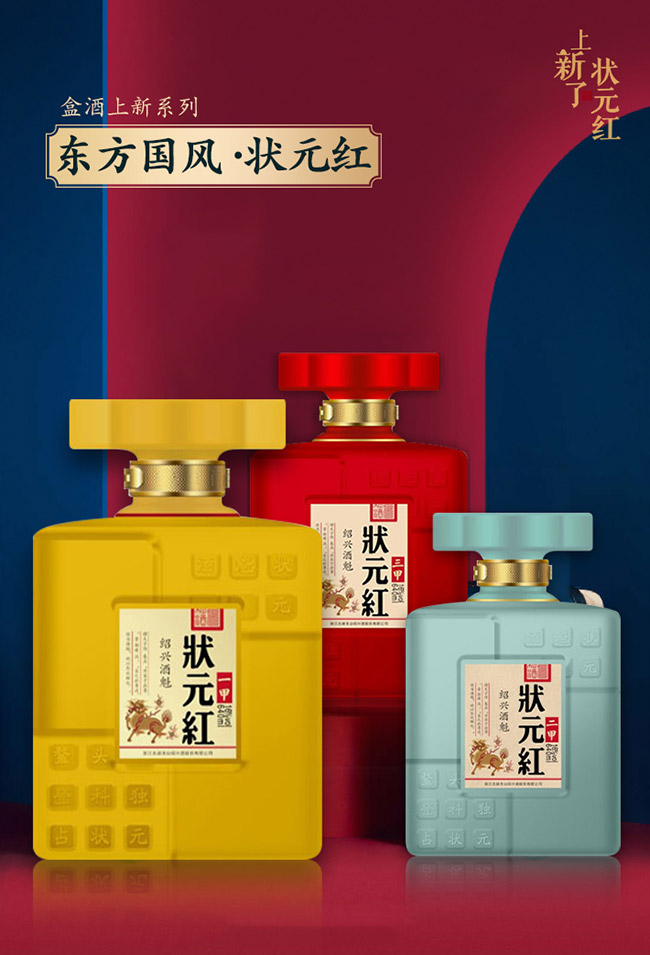 狀元紅黃酒·紹興酒魁(二甲)640ml