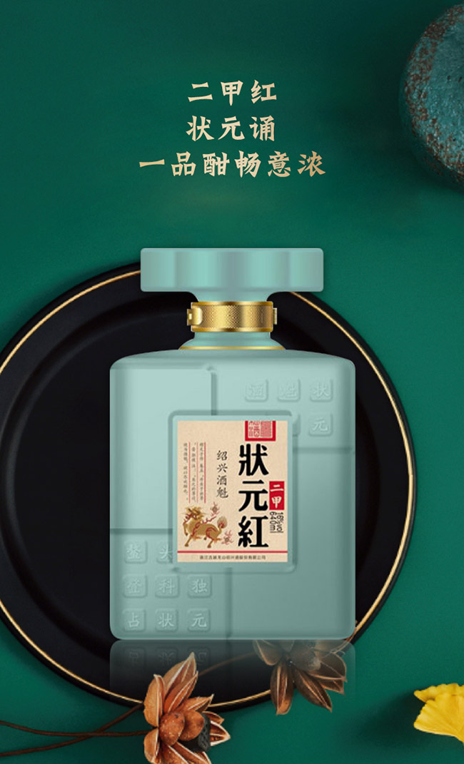 狀元紅黃酒·紹興酒魁(二甲)640ml