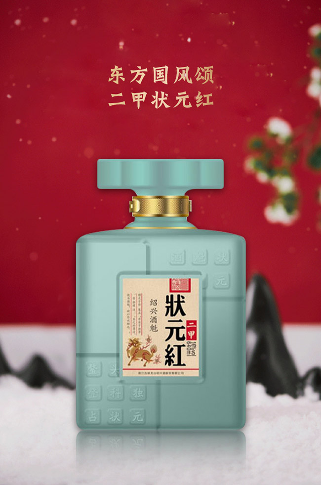 狀元紅黃酒·紹興酒魁(二甲)640ml