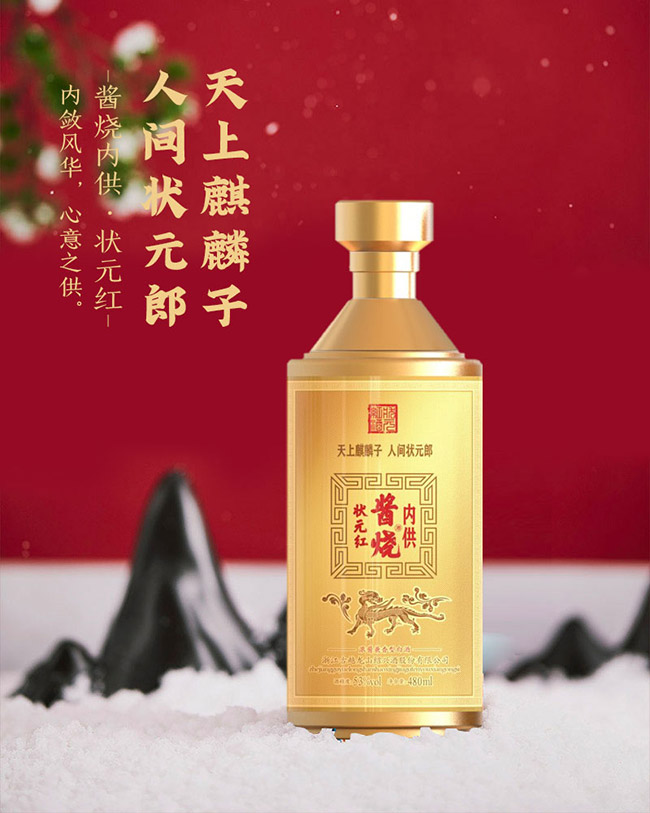 狀元紅醬燒酒53°480ml濃醬兼香型白酒