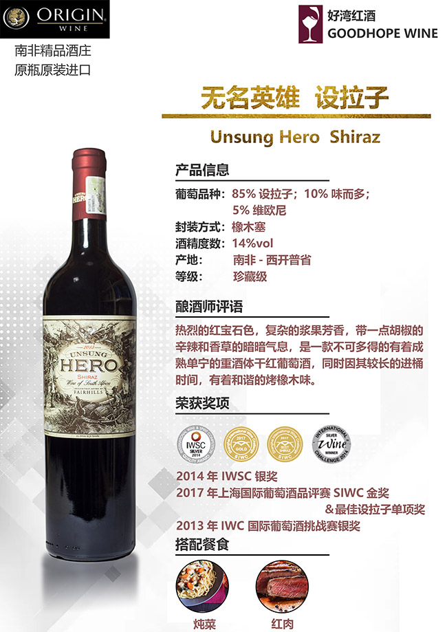 無名英雄設拉子干紅葡萄酒