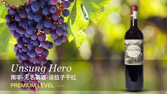 無名英雄設拉子干紅葡萄酒