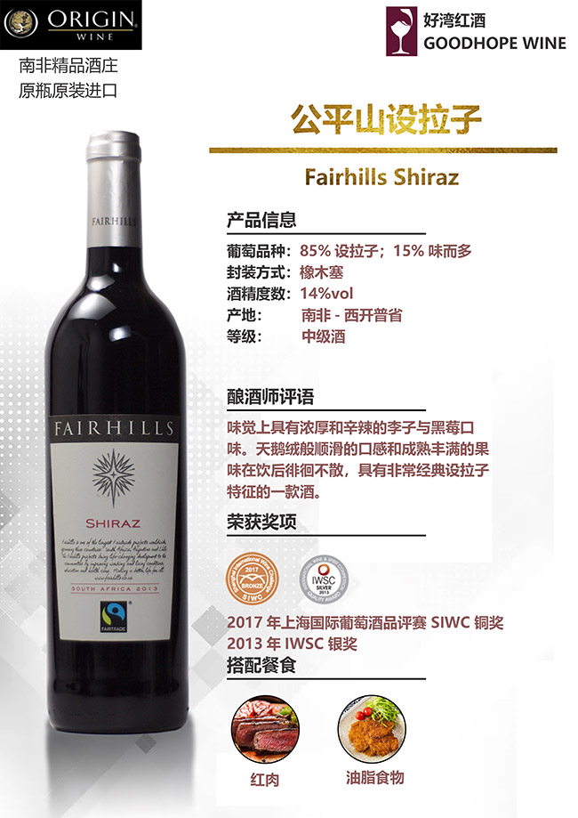 公平山設拉子干紅葡萄酒