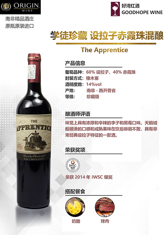 學徒珍藏設拉子赤霞珠混釀干紅葡萄酒