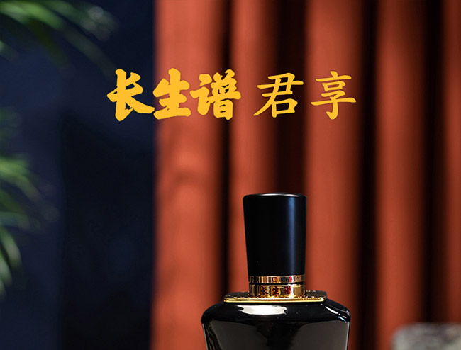 長(zhǎng)生譜君享酒42°500ml濃香型白酒