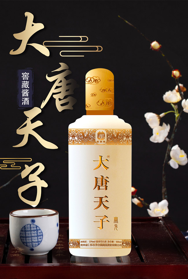 大唐天子酒開元53°500ml醬香型白酒