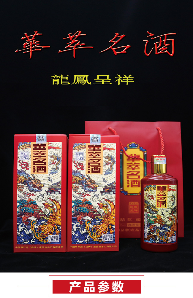 華萃名酒—龍鳳呈祥【53°500ml】