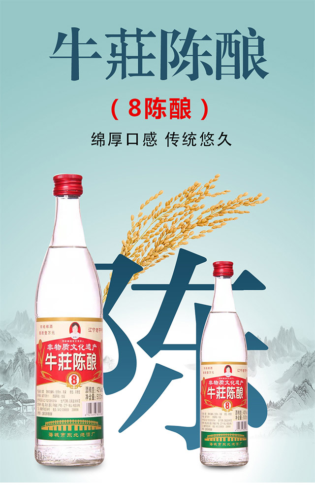 牛莊陳釀8純糧光瓶酒